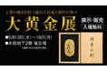 【柏高島屋】1,000点を超える黄金の世界「大黄金展®」。5月13日（水）より開催！
