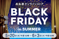 【高島屋オンラインストア】「夏のブラックフライデー」を初開催！ 物価高の夏に新提案！期間限定の特別提供品約980点をラインアップ