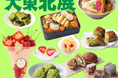 【柏高島屋】今年は初登場10店舗以上！！みちのく6県の自慢の美味が大集結！！5月20日（水）から「大東北展」開催。
