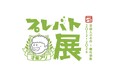 【高島屋】いよいよ横浜・大阪で開催！大人気教養バラエティ「プレバト!!」で生まれた名作を集める展覧会「プレバト才能アリ展」