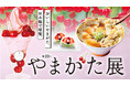 【日本橋高島屋】フルーツ王国ならではのスウィーツや銘菓、米沢牛や海鮮弁当をはじめ、山形の美味や工芸品約50店舗が勢揃い！5月20日（水）から『第22回 やまがた展』を開催！