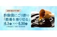 【日本橋高島屋】酷暑を乗り切る！伝統酢の力を食卓に！全国の“酢酸菌にごり酢”が日本橋に集結。『全国の蔵元が守り継ぐ 酢酸菌にごり酢で「酷暑を乗り切る」』開催！