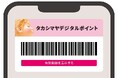 【高島屋】タカシマヤアプリで「デジタルポイント」サービスを開始。2026年9月16日（水）より 店舗・オンラインで、より便利にポイント利用が可能に！