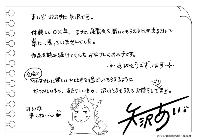 22年夏開催決定 All Time Best 矢沢あい展 天ない ご近所 パラキス Nana など名作原画を一挙公開 時事ドットコム