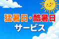 【横浜高島屋】 “もっとも暑い夏”が今年も！？涼しくお得な約45種類の＜猛暑日・酷暑日サービス＞を実施！新設の 「酷暑日」対応メニューも！