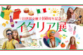 【横浜高島屋】マンマ・ミーア！日伊国交樹立160周年を記念した本場イタリアのグルメ・雑貨・文化が横浜に集結！＜イタリア展＞を開催！