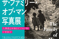 【日本橋高島屋】ニューヨーク近代美術館（MoMA）で1955年に誕生した20世紀を代表する大規模な写真展が、現代に蘇る！「ザ・ファミリー・オブ・マン写真展　人類愛と平和のビジョンを、いま再び」開催！