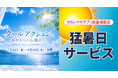 【高崎高島屋】今年の酷暑を涼しく・楽しく・お得に。COOL ACTION・猛暑日サービスなどを実施！