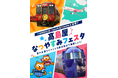 【大阪高島屋】電車や飛行機のオリジナル縁日やフォトスポットも登場！『NANKAI＆Peach＆Pontaと出発！高島屋なつやすみフェスタ』