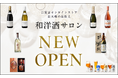 高島屋オンラインストアに「和洋酒サロン」オープン