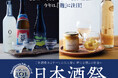 【大阪高島屋】『麹』に注目！53蔵から600種類以上のお酒が集結『第9回 日本酒祭』
