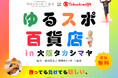 【大阪高島屋】誰もが楽しめる新感覚スポーツ体験！「ゆるスポ百貨店in大阪タカシマヤ」