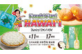 【玉川高島屋】思い切りハワイを楽しむ7日間！8月11日(火・祝)から「フレッシュ！ファン！ハワイ」開催。