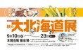 【玉川高島屋】ほたて！とうきび！北海道の旬を二子玉川で。9月10日(木)から第25回「秋の大北海道展」開催。