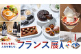 【日本橋高島屋】フレンチスタイルに恋する6日間！本場で人気のグルメや、会場内で味わえる美味、暮らしを彩る雑貨などが勢揃い！9月9日（水）から『フランス展』開催！