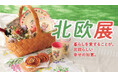 【横浜高島屋】夏から秋へ…北欧のやさしい暮らしに出会う。約40店舗が揃う＜北欧展＞が9月9日（水）からスタート！サッカーの応援で話題になった「ヴァイキング・ロー」も披露！