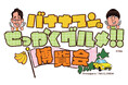 【京都高島屋】9月18日から京都高島屋S.C.で開催！「京都に来はったんやし、〈バナナマンのせっかくグルメ!！博覧会〉に寄っていかはったら～！」