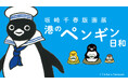 【横浜高島屋】ペンギンとその仲間たちの心和む世界！イラストレーターの坂崎千春氏による版画展！9月23日（水・祝）から＜港のペンギン日和＞開催！