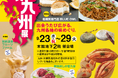 【柏高島屋】大九州展～九州のおいしさ、再発見～9月23日（水・祝）から開催！！