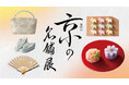 【横浜高島屋】ひと足早い秋を感じる京都旅へ！老舗の味と伝統の技が集う〈京の名舗展〉開催！