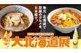 【日本橋高島屋】駐在バイヤーが北海道中を探して見つけた北の美味が集結！仏料理の巨匠・三國シェフによる話題のラーメン店も期間限定で道外初出店！2026年9月30日（水）から『大北海道展』開催！