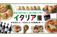 【高崎高島屋】イタリア展を初開催！！