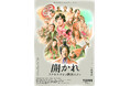 【髙島屋史料館TOKYO】企画展「開かれ　アクセスせよと物語は言う」