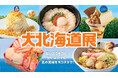 【横浜高島屋】近場で楽しむ北海道！日本一の「とうきび」＆「ほたて」グルメや会場初登場の約20店舗が大集結！国内最大級の＜大北海道展＞開催！