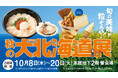 【柏高島屋】10月8日（木）スタート！第52回秋の大北海道展
