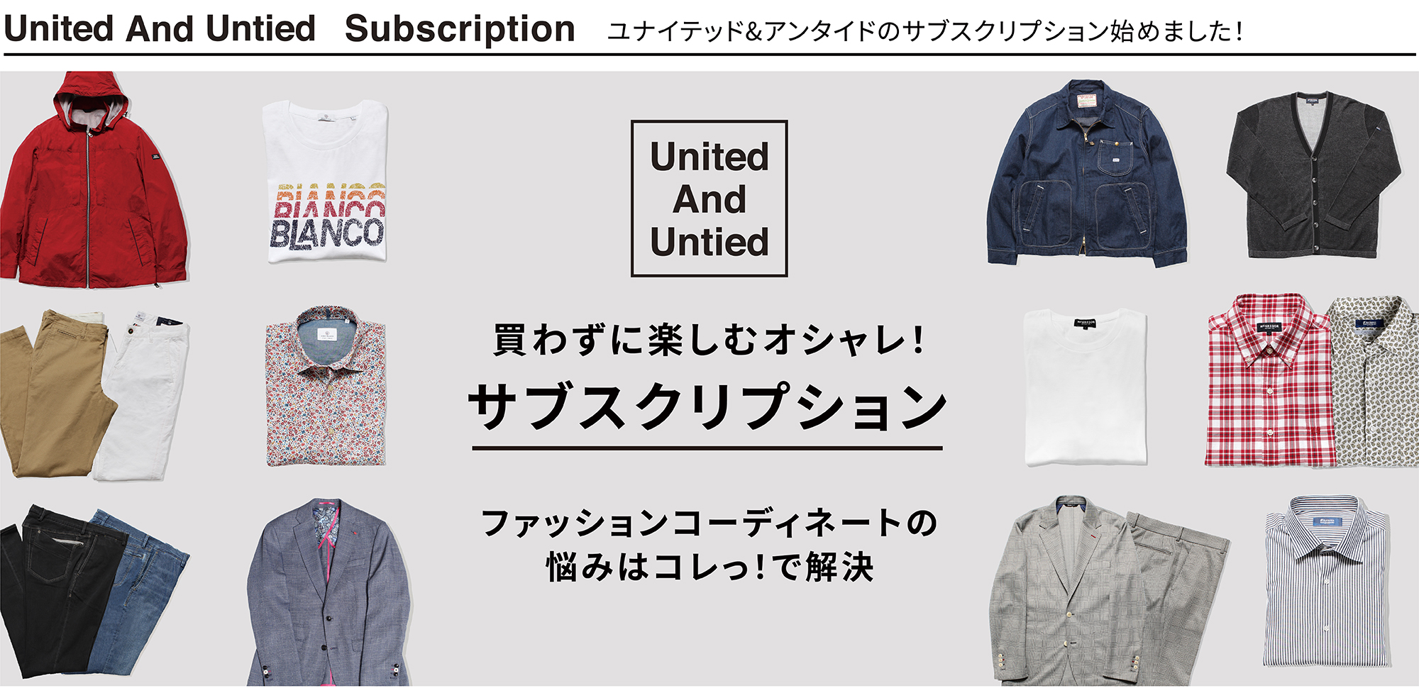 【横浜高島屋】メンズファッションのサブスク開始！毎月定額で、スタイリストに相談しながら、コーディネート商品をレンタル！ “買わずにオシャレを ...