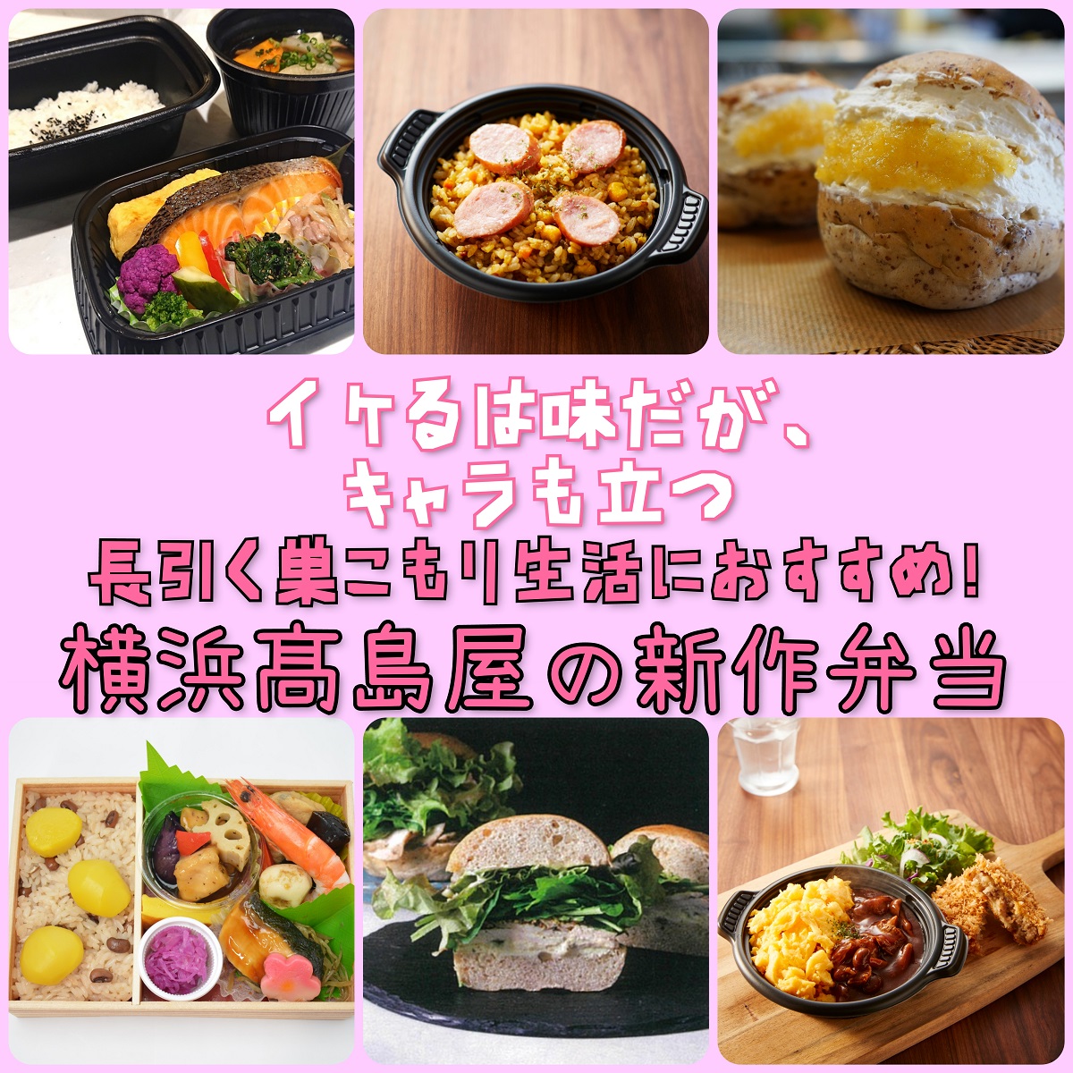 横浜高島屋 ヒラマサ と3栗の赤飯弁当 も登場 イケるは味だが キャラも立つ 長引く 巣ごもり生活 にもおすすめ 横浜高島屋の新作弁当 株式会社髙島屋のプレスリリース