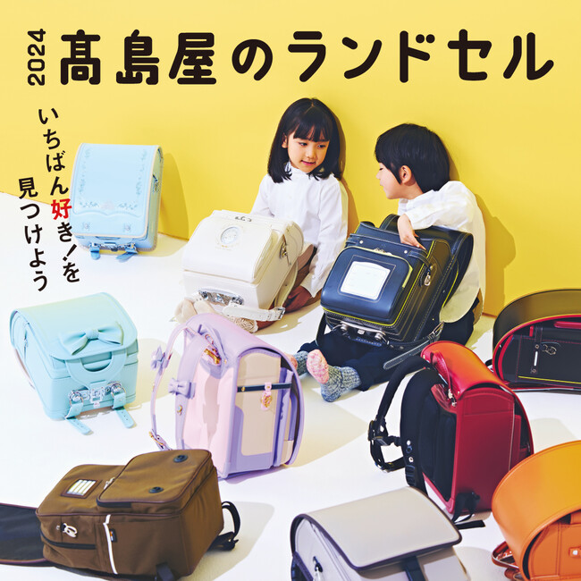 2024年新入学 高島屋のランドセル】ラン活にも“タイパ”ニーズを意識 