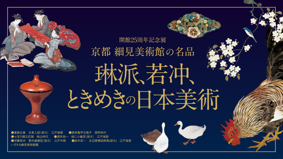 静岡市美術館 琳派、若冲 京都細見美術館の名品展 招待券２枚 - 美術館