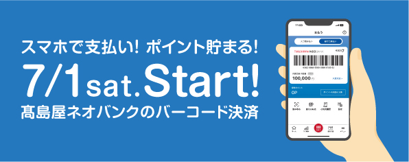 高島屋】「高島屋ネオバンク」の新たなバーコード決済サービス［銀行