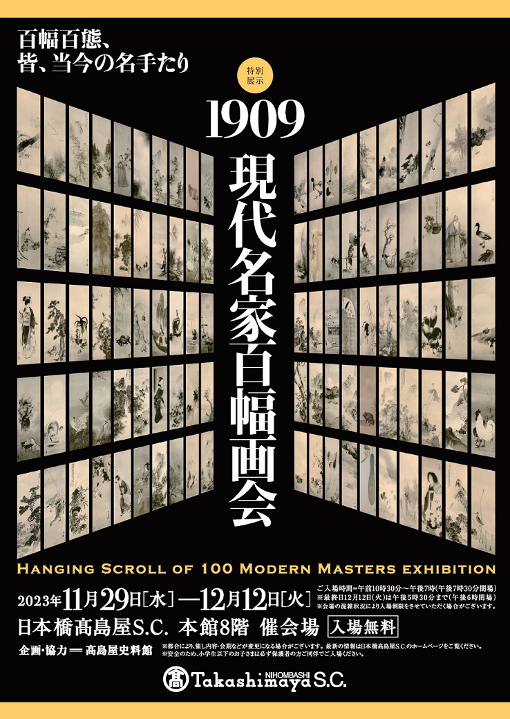 【日本橋高島屋】－百幅百態、皆、当今の名手たり－ 特別展「1909