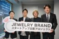 新たなジュエリーブランドの誕生をめざすプロジェクト/第2弾スタート!