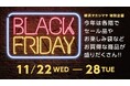 【横浜高島屋】11月22日(水)より「ブラックフライデー」店頭にて初開催!詰め放題企画やお楽しみパックも!お得な商品が期間限定で登場!