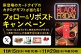 【高島屋】いよいよ、スタートまであと1 週間! 高島屋オンラインストア「ブラックフライデー」