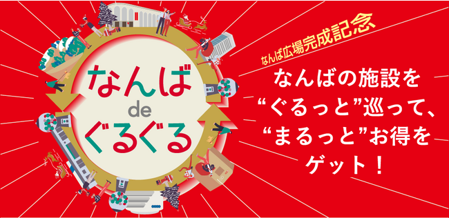 大阪高島屋】ガチャやポイントアップ、スタンプラリーなどなんばの施設