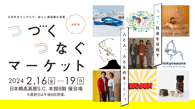 【日本橋高島屋】つづく社会を目指す人と人、人とものをつなぐ。「つづくつなぐマーケット」2月16日（金）から開催！