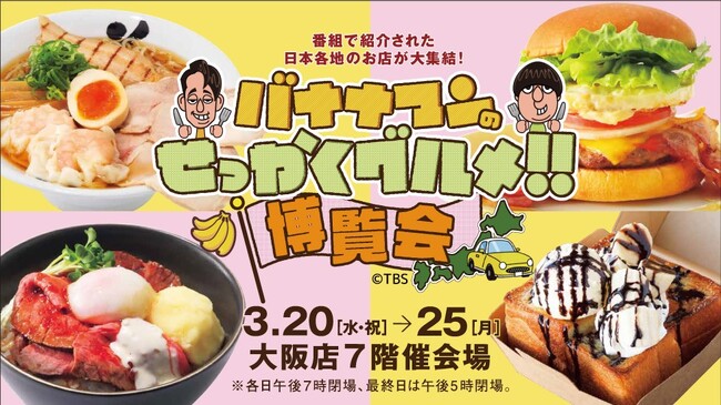 【大阪高島屋】初開催「バナナマンのせっかくグルメ!!博覧会」