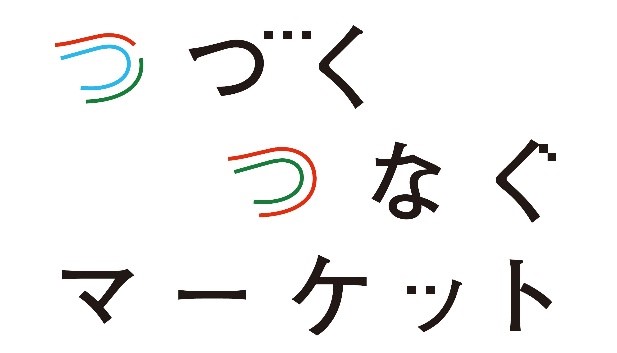 日本橋高島屋 ミレニアル ｚ世代社員による未来に伝えたい価値を集結したファッションとカルチャーの祭典 つづくつなぐマーケット 株式会社髙島屋のプレスリリース