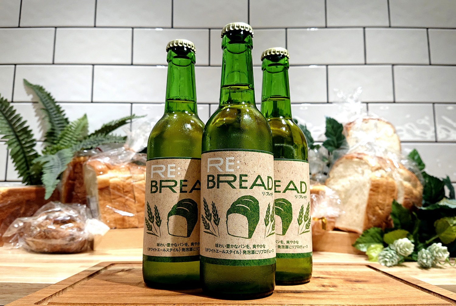 【横浜高島屋】廃棄間近のパンから作った環境にやさしい発泡酒「RE:BREAD」販売開始！