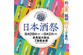 【大阪高島屋】第7回 タカシマヤ 日本酒祭
