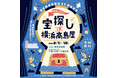 【横浜高島屋】8月1日（木）から横浜高島屋では初めての謎解きイベント開催！＜横浜高島屋 開店65周年記念＞ 宝探しIN横浜高島屋！