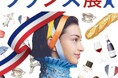 【日本橋高島屋】2024年世界中が注目するフランス！本場で人気のグルメや、会場内で味わえる美味、暮らしを彩る雑貨などが勢揃い！8月30日（金）から『フランス展』を開催します。