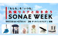 【新宿高島屋】「もしも」を「いつも」 気候リスクと向き合う「SONAE WEEK」、9月11日(水)から開催!