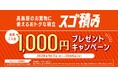 【高島屋】［スゴ積み］新規ご入会1,000円プレゼントキャンペーン