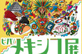 【京都髙島屋】刺激いっぱいのグルメの他にエスニックでポップな雑貨も!『ビバ!メキシコ展』を開催します。