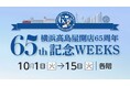 【横浜高島屋】65回目の誕生日を祝う!イベントや限定品が集うスペシャルな2週間!<横浜髙島屋開店65周年記念WEEKS>開催!